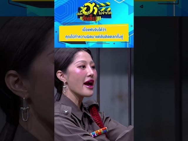 เมื่อแฟนจับได้ว่า... #บริษัทฮา #บริษัทฮาไม่จำกัด #บริษัทฮาไม่จำกัดจัดเต็ม