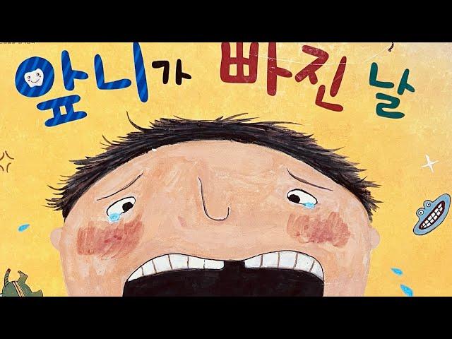 [한글쌤의 동화책읽어주기]창작동화- 앞니가 빠진날| 동화책| 감성동화| 그림동화| 교육동화| 구연동화