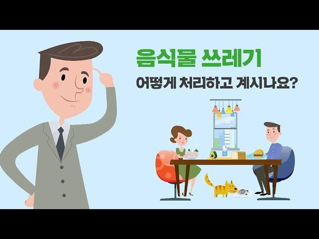 올바른 음식물쓰레기 배출방법