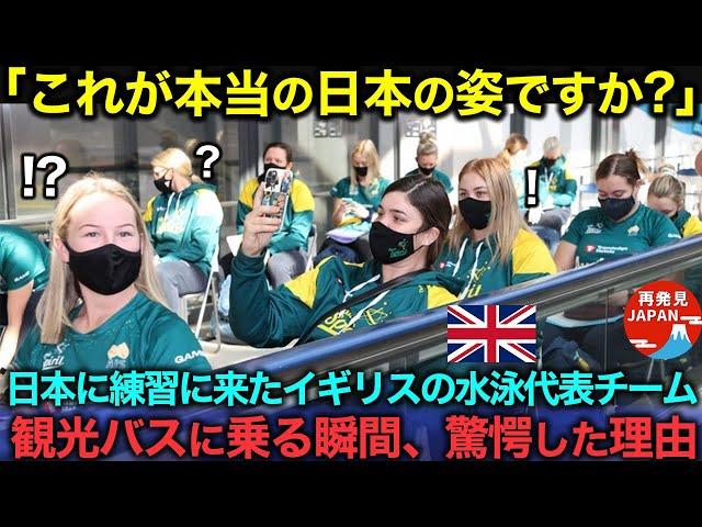 【海外の反応】「これが本当の日本の姿なんですね」日本に練習に来たイギリス水泳代表チームが観光バスに乗ろうとした瞬間、衝撃を受けた理由