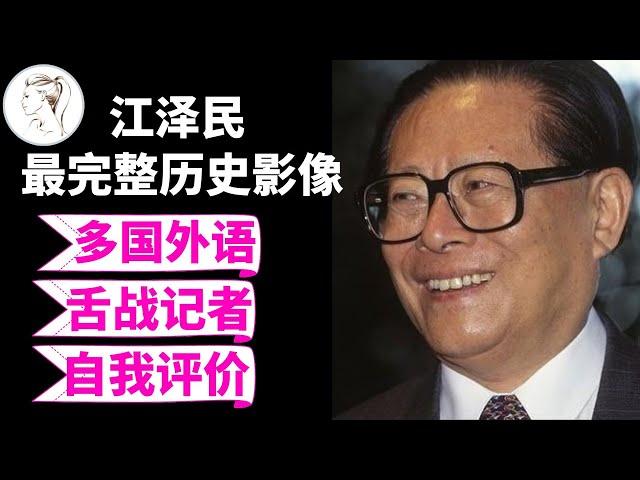 江泽民历史影像大全：换在今天，他绝对是第一大网红！无论你喜不喜欢他, 都得佩服他的博学多才！【40分钟合集】