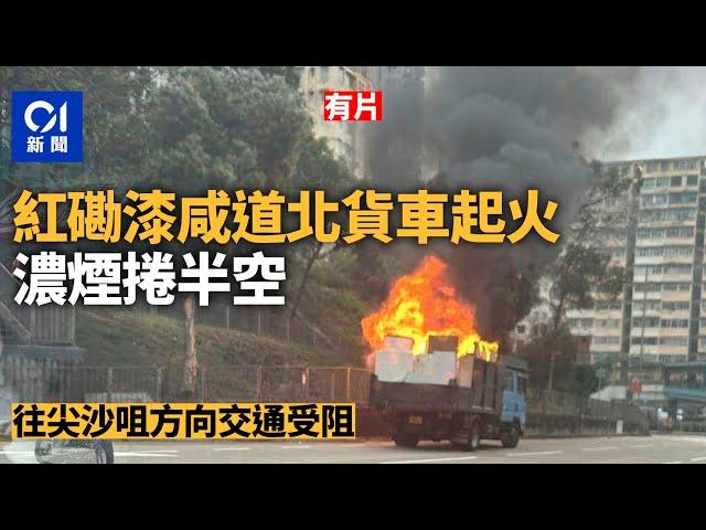 紅磡漆咸道北貨車起火　濃煙捲半空　往尖沙咀交通一度受阻｜01新聞｜突發｜火警｜司機｜馬路｜消防