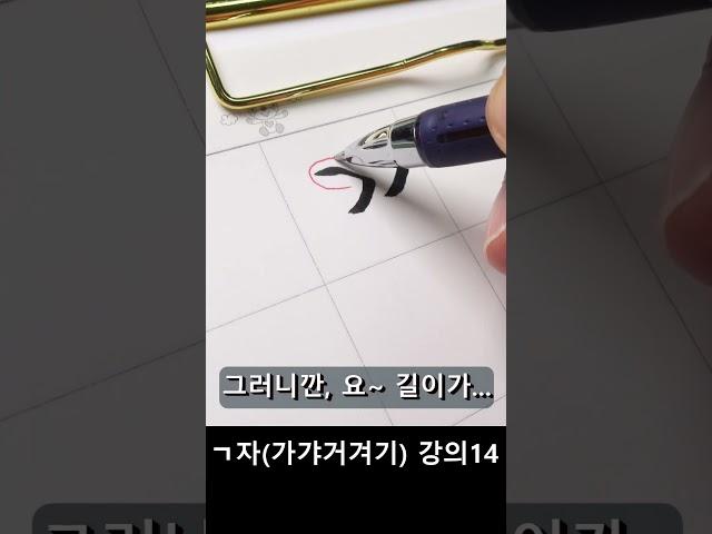 [악필교정,글씨교정]궁서체, 이것만 배워보세요~ ㄱ자가갸거겨기 잘쓰는방법 설명14 #shorts
