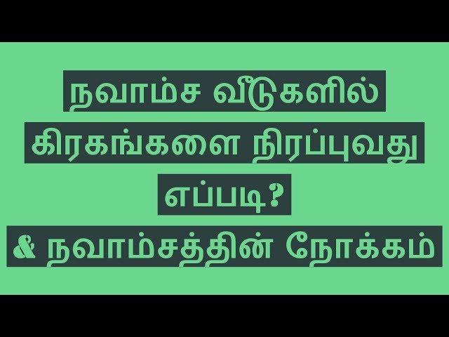 நவாம்ச வீடுகளில் கிரகங்களை நிரப்புவது எப்படி? & நவாம்சத்தின்  நோக்கம் -Navamsa Houses