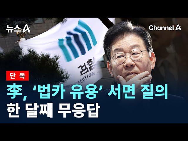 [단독]이재명, ‘법카 유용’ 서면 질의에 한 달째 무응답 / 채널A / 뉴스A