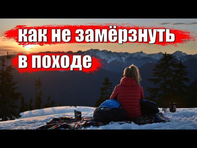 КАК НЕ ЗАМЁРЗНУТЬ В ПОХОДЕ ЗИМОЙ