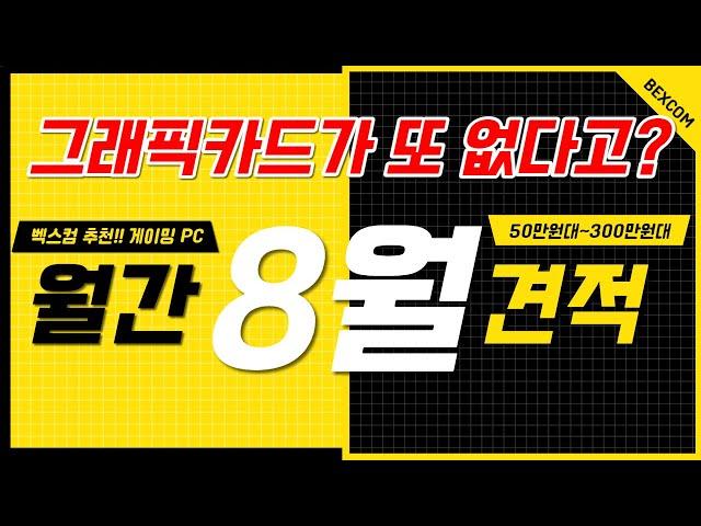 그래픽카드는 또?? 8월 월간 견적 추천 사양 ㅣ게임용 컴퓨터