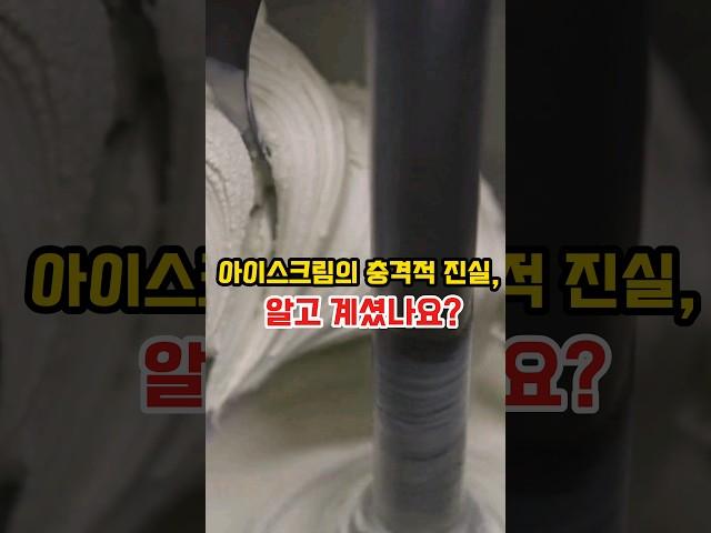 아이스크림의 충격적 진실..