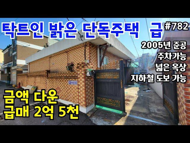 (핫매물#782)*금액다운* 주차 가능한 단독주택 급매, 탁트인 거실, 내부 널찍한 밝은집, 시장 도보5~6분 인프라 굿~용현사거리 인근, 역세