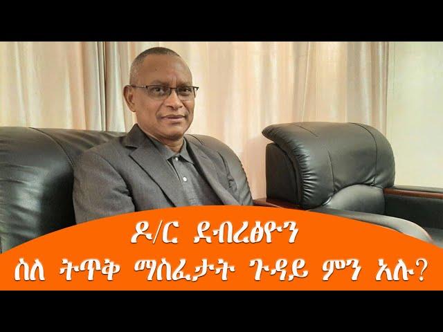 TMH - ዶ/ር ደብረፅዮን ስለ ትጥቅ ማስፈታት ጉዳይ ምን አሉ?