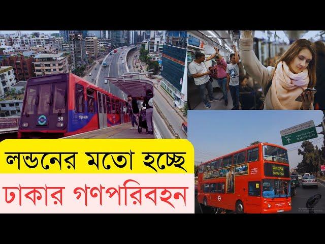 উন্নত বিশ্বের মতো গণপরিবহন ঢাকায়! ট্রান্সপোর্ট ফর লন্ডন কী? InfoTalkBD | Smart Transport System