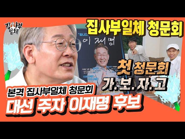 집사부 빅3 대선 특집, 본격 집사부일체 청문회‼ 이재명 후보 [집사부일체|SBS 210926 방송]