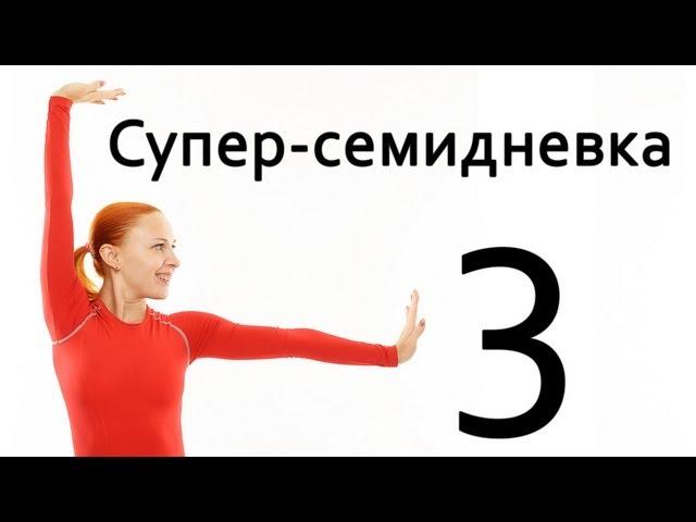 Фитнес дома | Суперсемидневка 1. Тренировка 3. Неделя 1