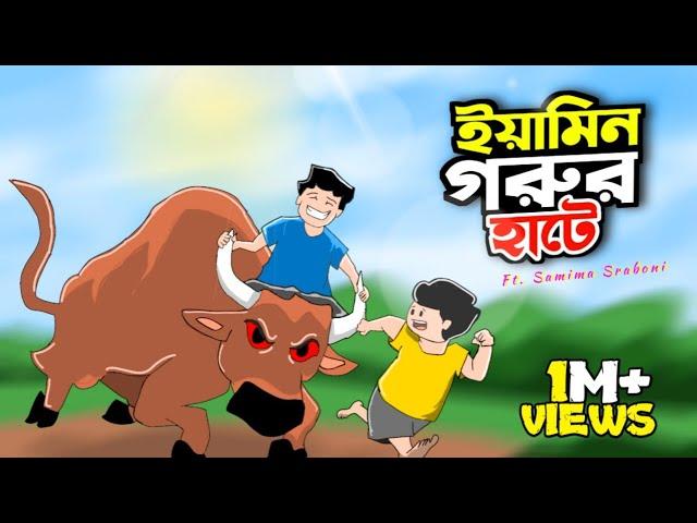 একদিন গরুর হাটে | A DAY IN COW MARKET | Redil | Yamin |Ft. @SamimaSraboni