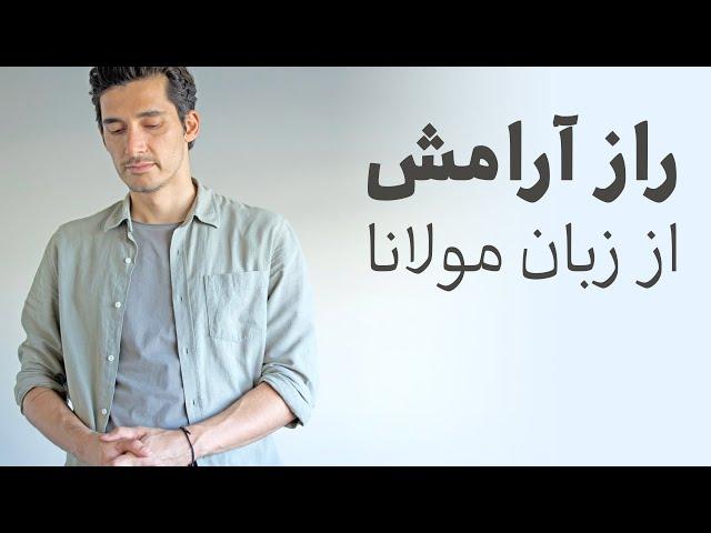 راز آرامش از زبان مولانا