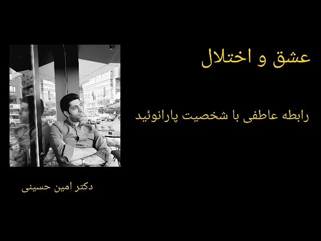 رابطه عاطفی و ازدواج با شخصیت پارانوئید یا شکاک(همسر، دوست دختر، دوست پسر، نامزد و شریک عاطفی شکاک)
