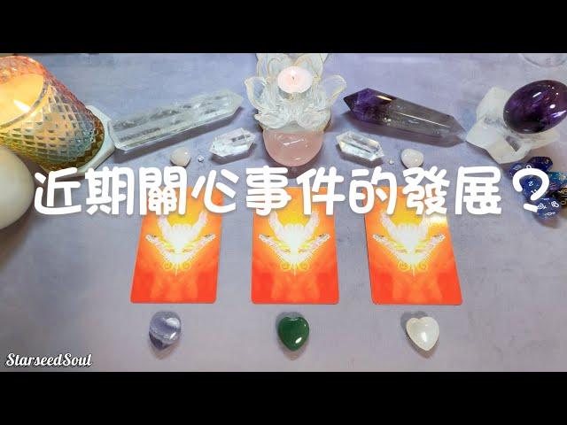 塔羅占卜| 近期心中關心事件的發展？| 感情/事業/人際互動等發展方向預測(Timeless)