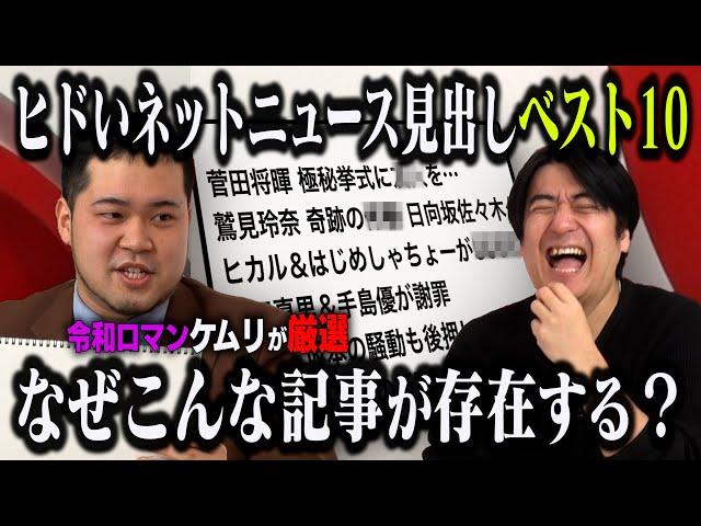 【クリック不可避】令和ロマン松井ケムリ厳選！しょうもないネットニュースの見出しにツッコむ！「ひどいネットニュース見出しランキング」