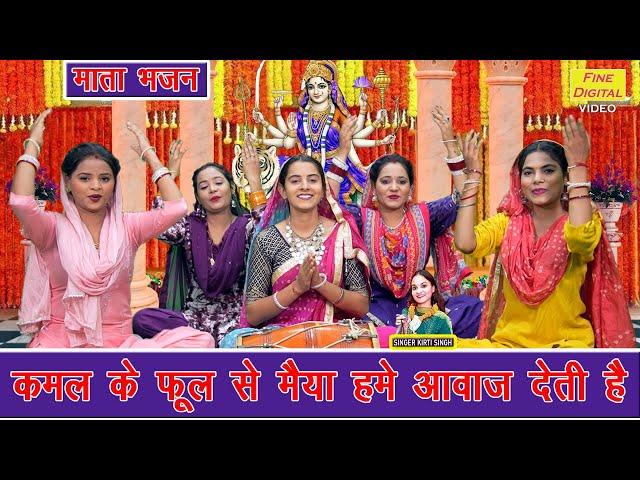 नवरात्रि भजन | कमल के फूल से मैया हमें आवाज देती है | Mata Bhajan | Navratri Bhajan | Kirti Singh