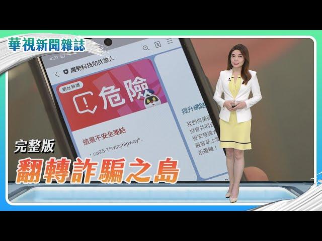 【翻轉詐騙之島】誰是加害者？｜高齡陷詐騙｜投資夢一場｜AI攻防戰｜主持人 林仙怡｜華視新聞雜誌完整版 EP2436 2024.11.9