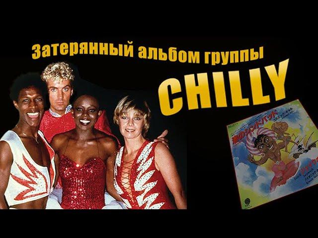 "Затерянный" альбом группы Chilly