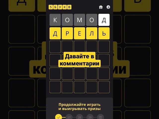 поиграем, новое слово для игры 5 букв в Тинькофф плюс давайте поиграем