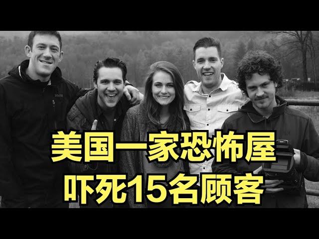 《地狱屋》经典高分伪纪录片·玩恐怖屋真的可能会被吓死？