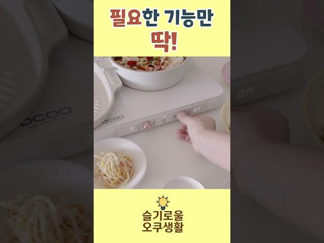 좁은 주방, 강한 화력! 이 정도면 가성비 끝판왕  #오쿠 #오쿠인덕션 #2구인덕션 #살림 #살림템 #리뷰 #후기 #생활가전 #소형가전 #요리 #주방가전 #주방템