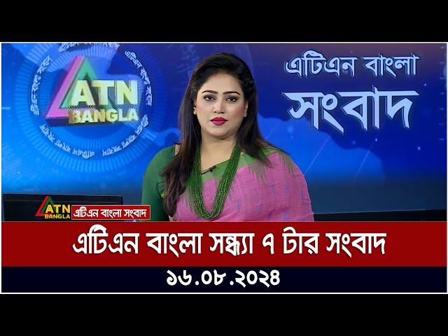 এটিএন বাংলার সন্ধ্যা ৭ টার সংবাদ | ১৬.০৮.২০২৪ । Bangla Khobor | Ajker News