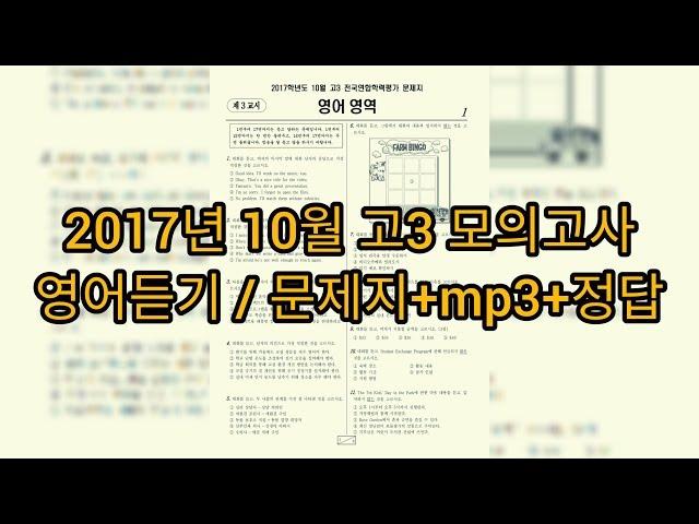 영어듣기평가 - 2017년 10월 고3 모의고사 영어듣기평가 / 문제지+mp3+정답