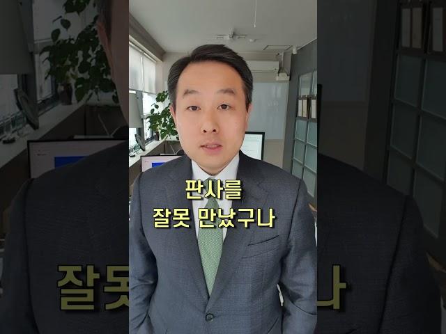변호사 김주형 - 소송에서 판사를 잘못 만났다면 그 소송을 포기하실 건가요