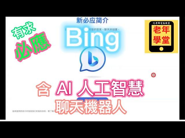 Bing 有求"必應" app 含 AI人工智慧 聊天機器人 - 沈老師教室