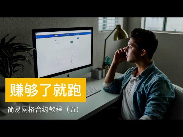赚够了就跑，合约网格交易课程，如何让Python配合MongoDB使用（5）
