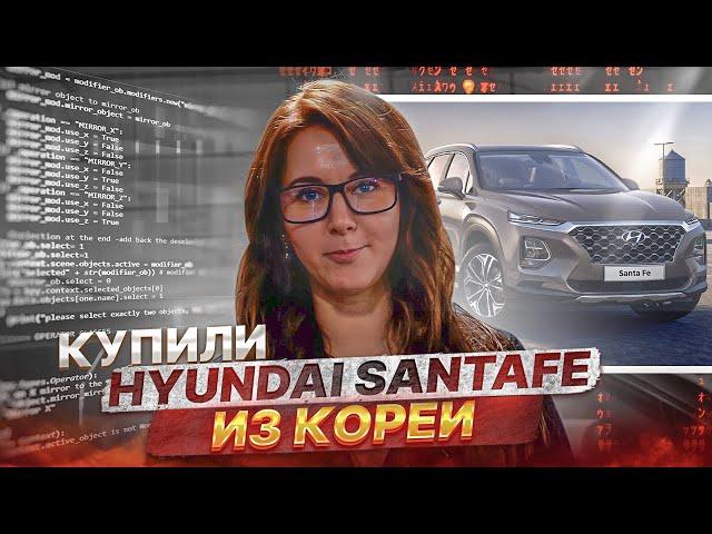 Купили HYUNDAI SANTA FE на аукционе в Корее в Москву | Japan Bus