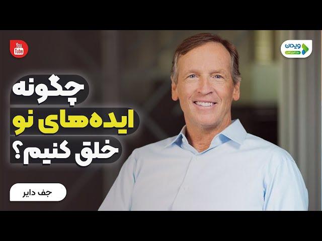 چطور به ایده های خلاقانه برسید؟ | چگونه ایده های نو خلق کنیم؟