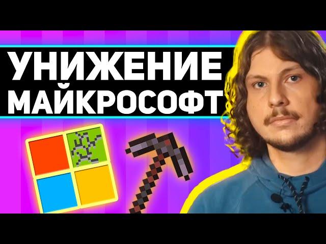 моджанг УНИЗИЛИ майкрософт и рассказали ВСЁ ЧТО ДУМАЮТ про голсование и продажу майнкрафт