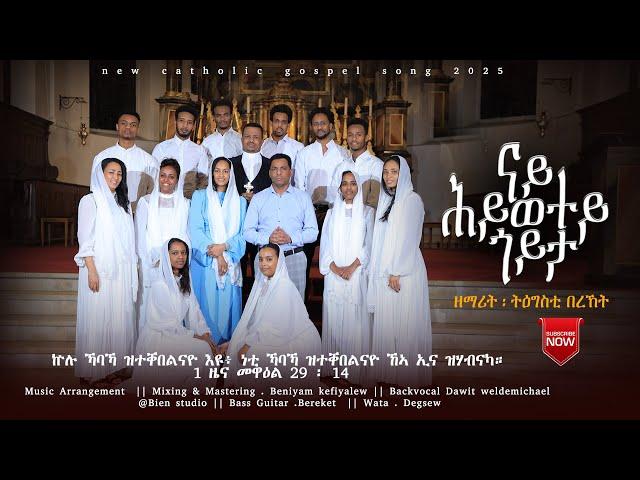 NAY HIWETEY GOYTA  (ናይ ሕይወተይ ጎይታ) BY  TIGESTI - BEREKET NEW CATHOLIC  MEZMUR  2025