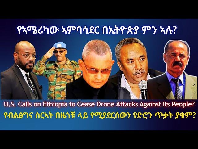 የኣሜሪካው ኣምባሳደር በኢትዮጵያ ምን ኣሉ? #TigraiPress #Ethiopia #Tigraywar #Eritrea #RedSea #HOA #TPLF #TDF #EPLF