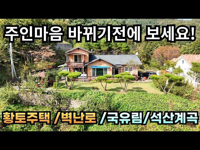 주인 마음 바뀌기 전에 보세요/황토주택/벽난로/국유림/석산계곡/양평전원주택급매/양평전원주택급매물/양평전원주택매매