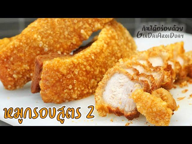 Crispy pork ep:2 - วิธีทำหมูกรอบสูตร2 เสร็จใน 1 ชม. ทำง่ายๆไม่เหมือนใคร ฟูกรอบมาก l GinDaiAroiDuay