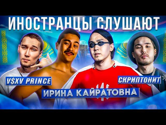 Иностранцы слушают КАЗАХСТАНСКУЮ музыку: ИРИНА КАЙРАТОВНА / СКРИПТОНИТ / V S X V PRiNCE