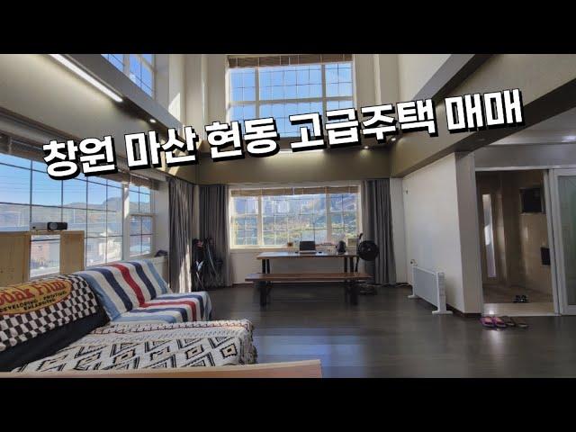 (시세대비 경쟁력 있는 가격)마산 도심권내 잘 지어진 고급주택매매, 창원 마산합포구 현동