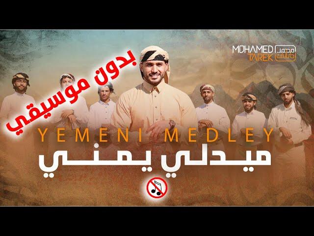 بدون موسيقى - ميدلي يمني في حب الرسول | محمد طارق | Mohamed Tarek | حب النبي يوحدنا