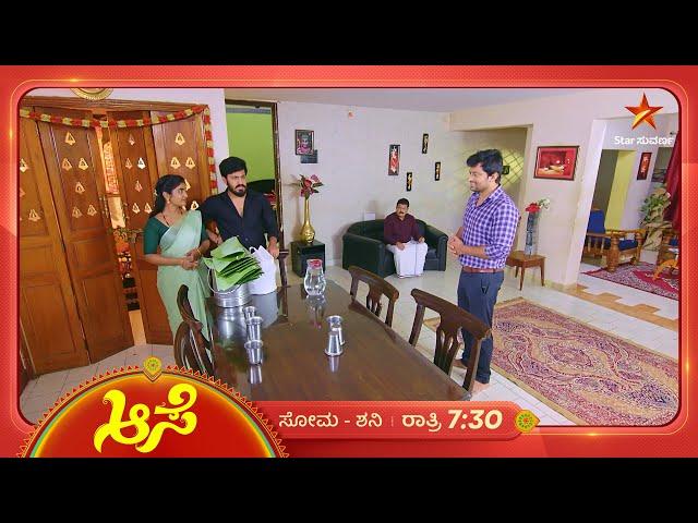 ಸೂರ್ಯ ಮಾಡಿದ್ದಾನೆ ಮಸ್ತಾಗಿರೋ ಉಪಾಯ! | Aase | Ep 342 | 28 December 2024 | Star Suvarna