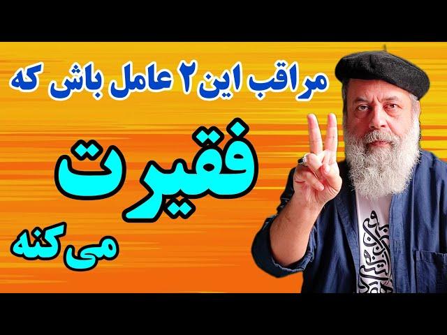 اگر میخوای فقیر نشی و رشد اقتصادی کنی به این ۲ عامل توجه کن / پروفسور دانش