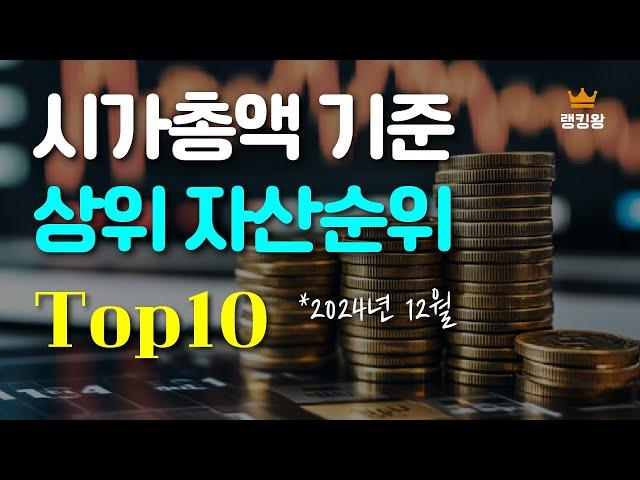 시가총액 기준 상위 자산 Top10