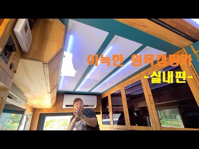 [실내] 잼 캠핑카 (JAMRV-1) : 커스텀캠핑카 1톤캠핑카 워크스루밴캠핑카 시티밴캠핑카 원목캠핑카 낚시캠핑카 캠핑카가격 3인승캠핑카 부부캠핑카)