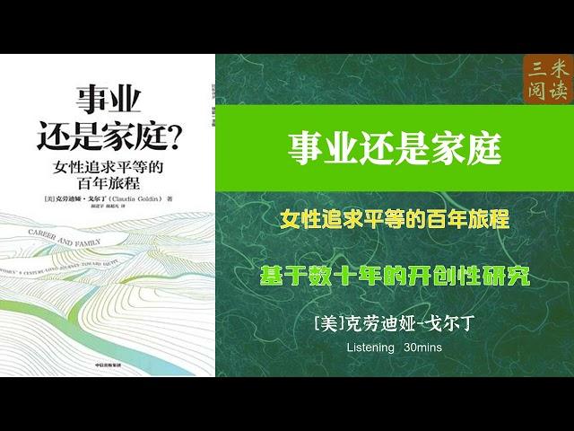 听书阅读 | 《事业还是家庭》女性追求平等的百年旅程 | 基于数十年的开创性研究 | 三米阅读 Sammy Read