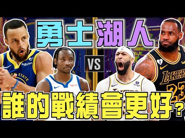 NBA湖人勇士戰績PK你支持哪隊？是先發跟前場戰力出色的湖人？還是替補戰力更優秀的勇士？(Johnny聊nba)(台灣tnt)