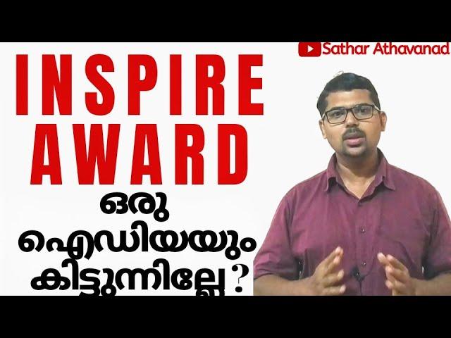 ഇൻസ്പെയർ അവാർഡ്:അറിയേണ്ടതെല്ലാം|How to Apply for Inspire Award |Sathar Athavanad